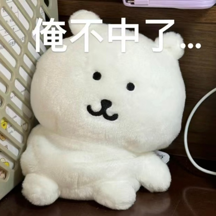 俺不中嘞