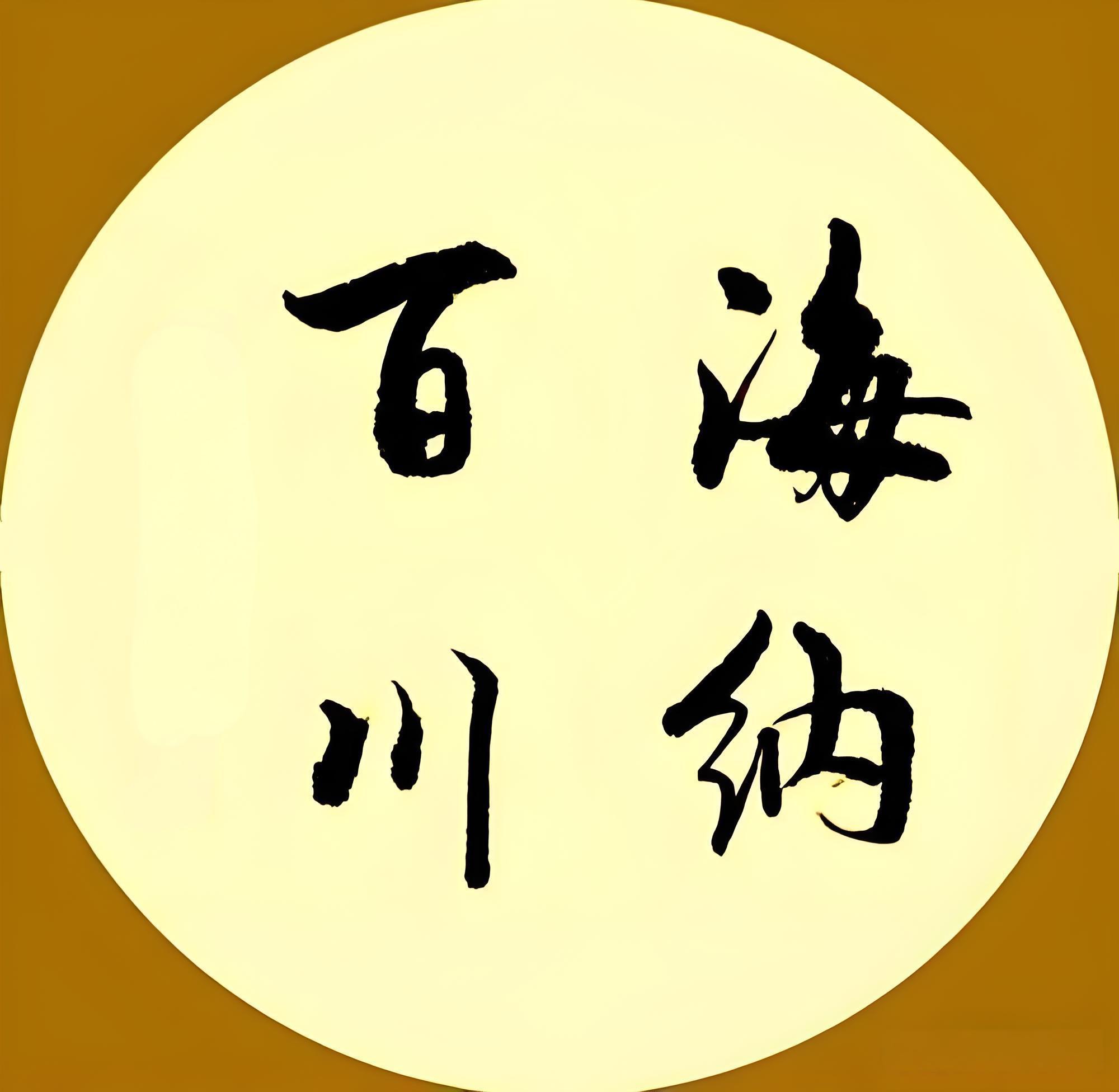 海纳百川_