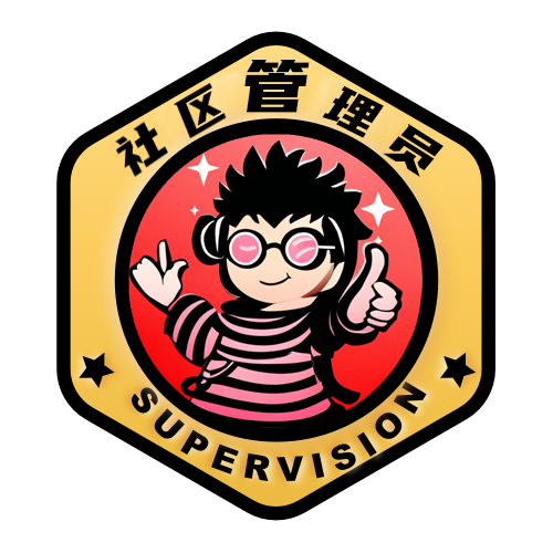 社区管理员